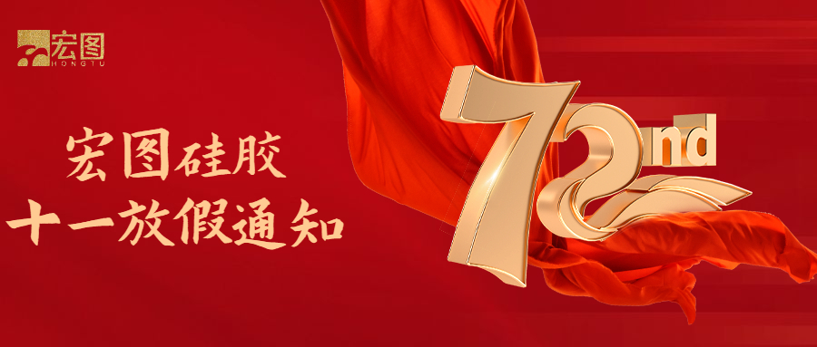 宏圖硅膠國慶放假通知！