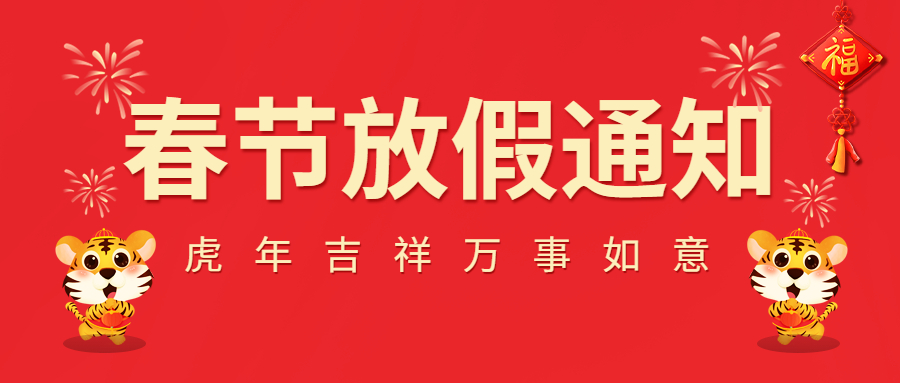 2022春節放假通知！
