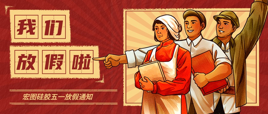 宏圖硅膠2022五一放假通知！