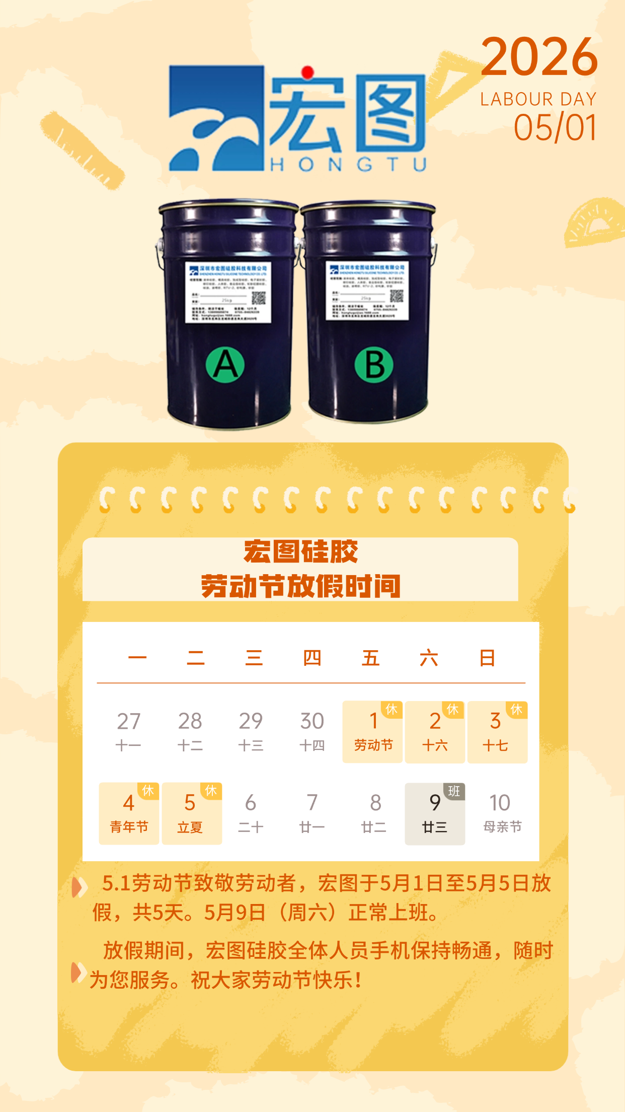 宏圖硅膠2026五一放假通知